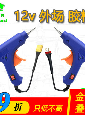 航模胶枪12v热熔胶枪20w 插3s电池 外场固定翼 DIY小工具su27胶棒