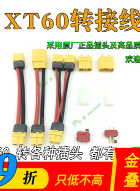 XT60转接线 原厂正品插头T插头 XT30 XT90大小田宫 JST插转接头