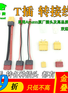 T插头转接线 并联串联 AmassXT30 XT60 XT90大小田宫 JST插转接头