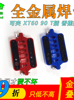 航模焊台多功能全金属XT60XT90T插3.5mm香蕉插头烧不烂 模型工具