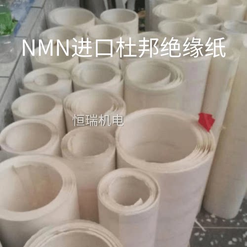 电机绝缘材料nmn进口耐高温纸