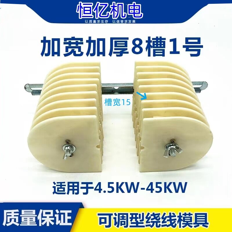 电机绕线模具 万能三相6槽9槽8槽加宽加厚线圈线模模具 绕线模具