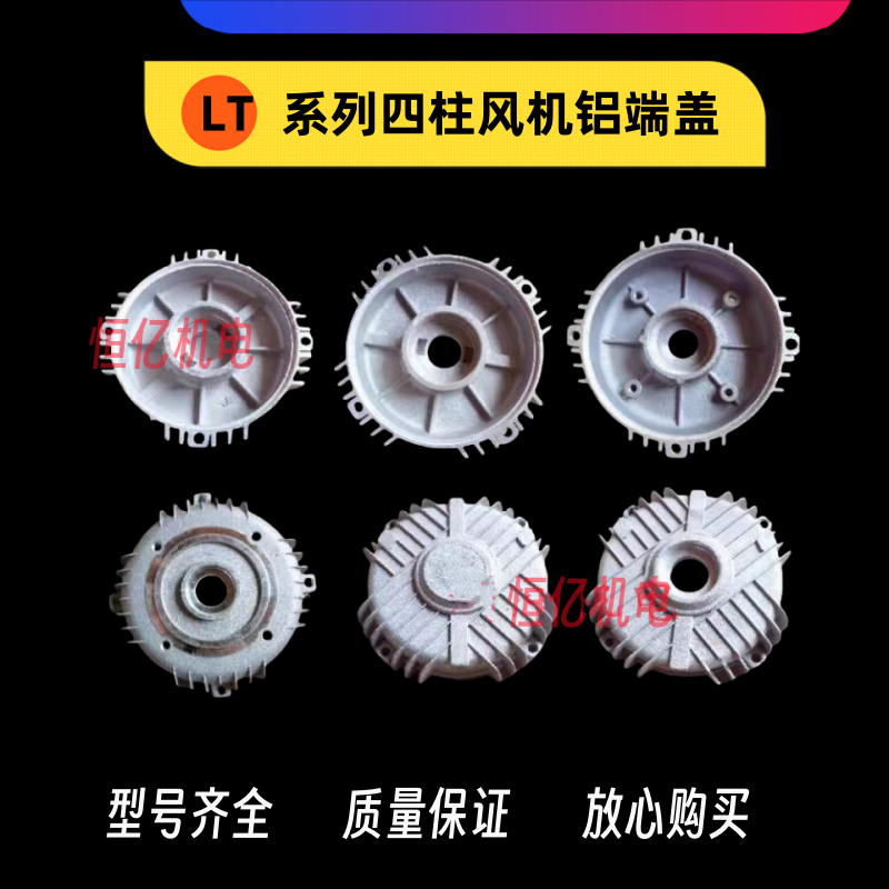 LT-63 71 80 90 100铝端盖八脚风机盖四柱内止口配套铝盖系列电机