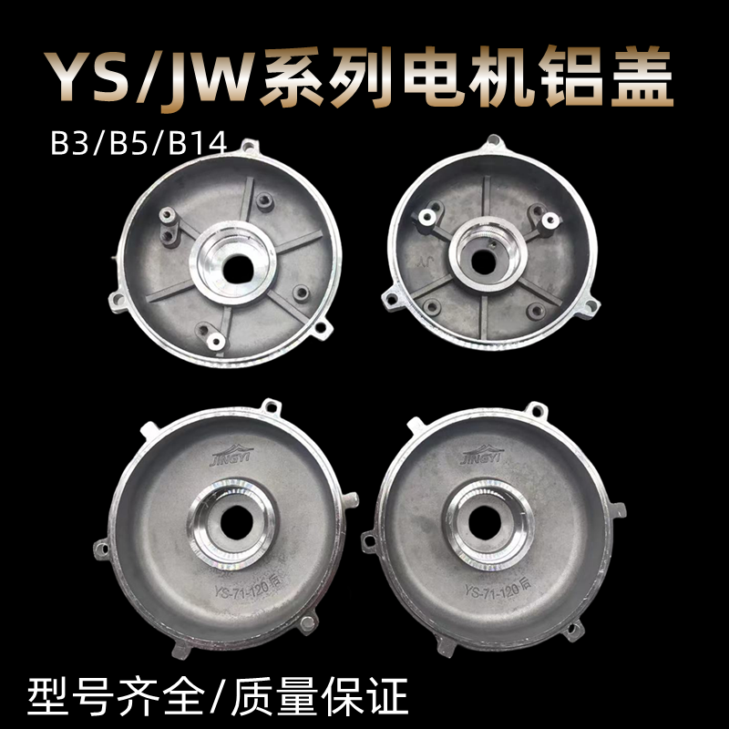 YS/JW电机铝端盖单相马达壳子 铝电机前后壳 71前后铝盖