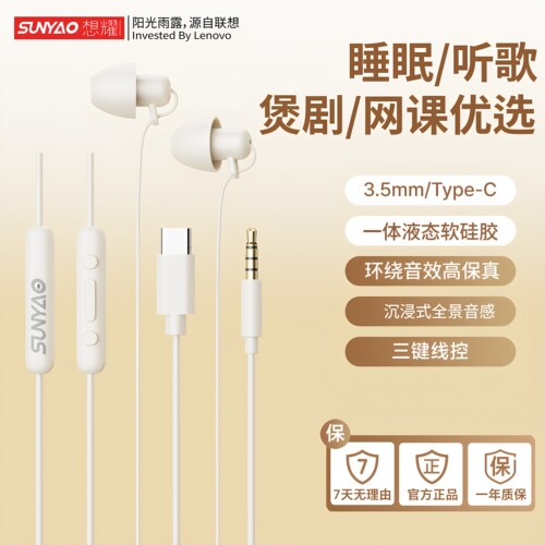 联想生态想耀有线耳机睡觉专用