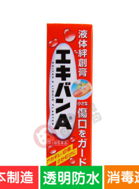 日本原装液体创可贴伤口止血防水