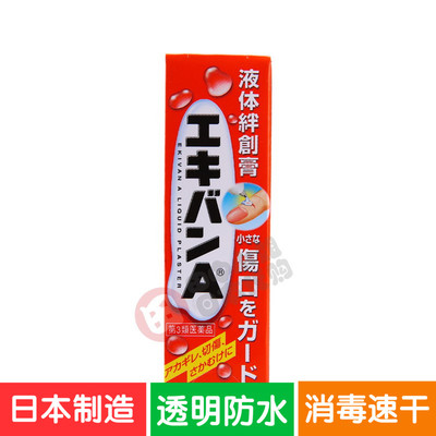 日本原装液体创可贴伤口止血防水