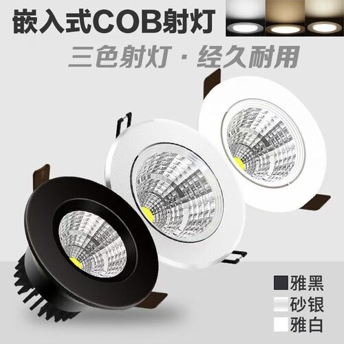 COB嵌入式射灯家用吊顶小山丘三色洞灯LED店铺商用天花灯无主孔灯