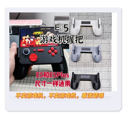 掌机E5和E5PLUS手柄握把手把掌托底座手托E5plus洞洞板支架游戏机