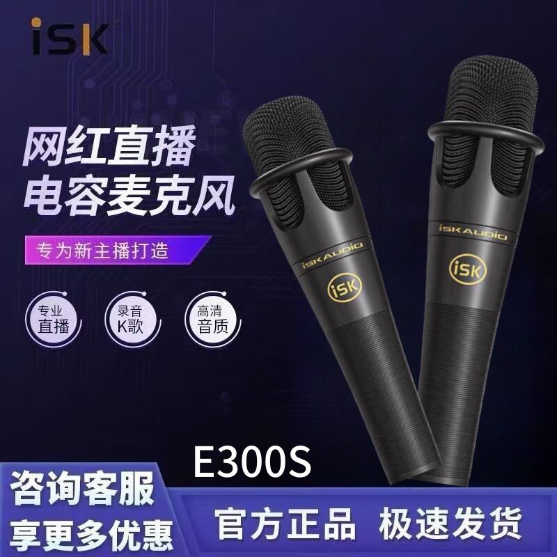 isk e300s手持麦克风5v话筒手机台式电脑k歌录音喊麦唱歌设备