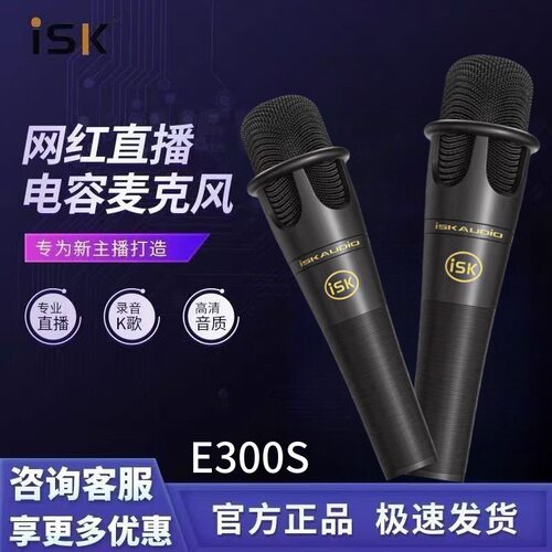 isk e300s手持麦克风5v话筒手机台式电脑k歌录音喊麦唱歌设备