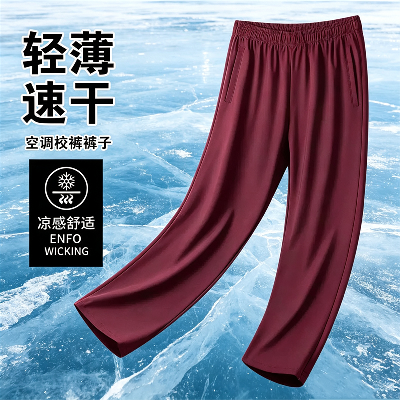 酒红色校裤夏季超薄冰丝运动长裤男女速干透气空调裤轻盈弹力裤