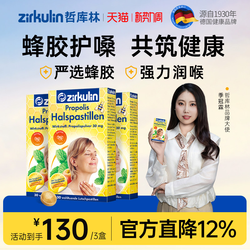德国Zirkulin哲库林无糖蜂胶润喉糖喉咙保护护嗓教师薄荷片*3盒