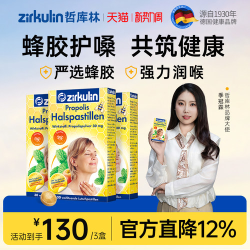 哲库林无糖蜂胶润喉糖3盒