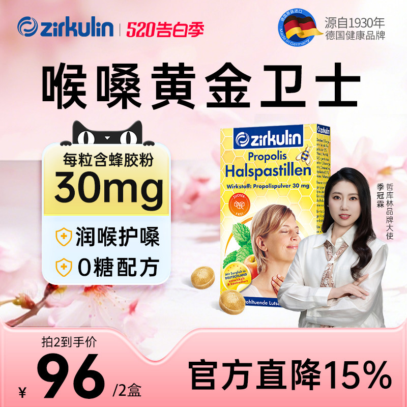 德国Zirkulin哲库林无糖蜂胶润喉糖护嗓喉糖薄荷含片舒缓喉咙不适