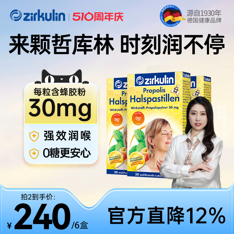德国进口zirkulin哲库林无糖蜂胶润喉糖喉咙痛护嗓子送老师*3盒