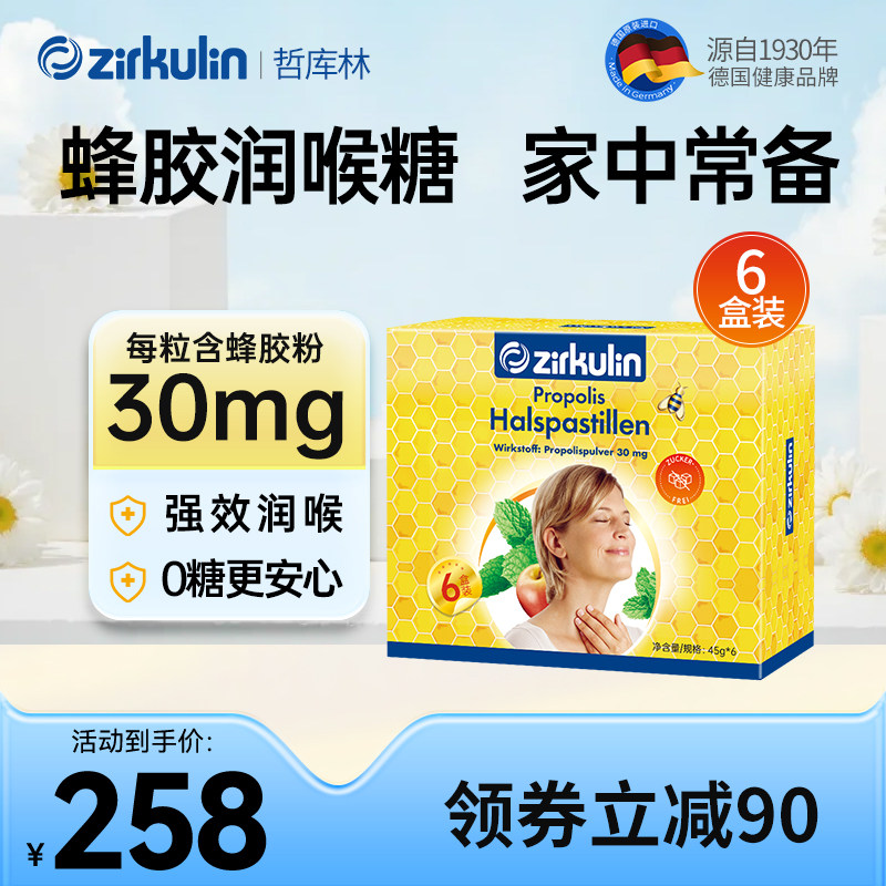 【润喉糖礼盒】Zirkulin德国进口无糖蜂胶润喉糖礼盒*6盒/套