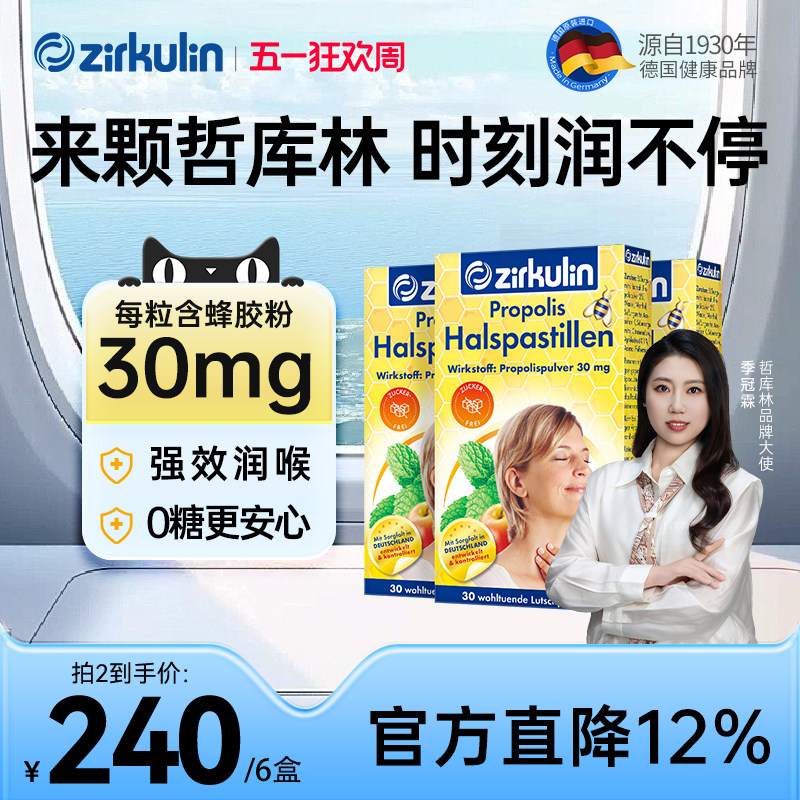德国进口zirkulin哲库林无糖蜂胶润喉糖喉咙痛护嗓子送老师*3盒