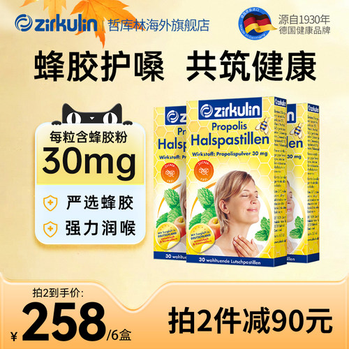 哲库林无糖蜂胶润喉糖3盒