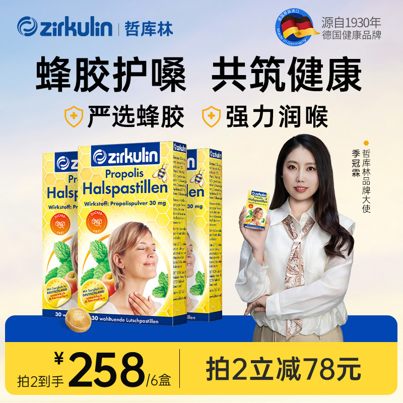 德国Zirkulin哲库林无糖蜂胶润喉糖喉咙保护护嗓教师薄荷片*3盒