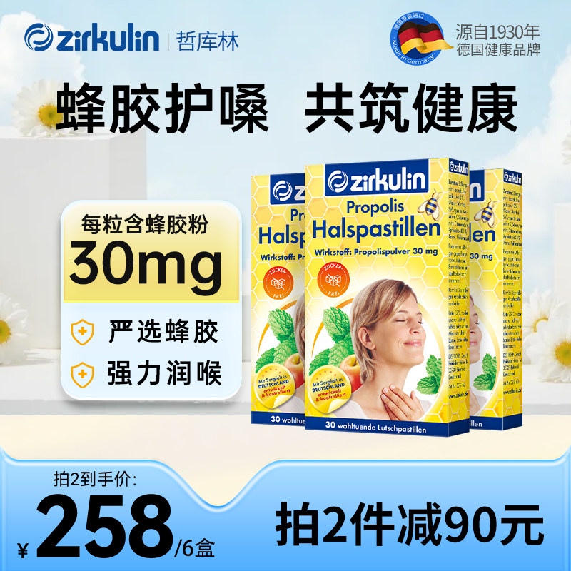 德国Zirkulin哲库林无糖蜂胶润喉糖喉咙保护护嗓教师薄荷片*3盒