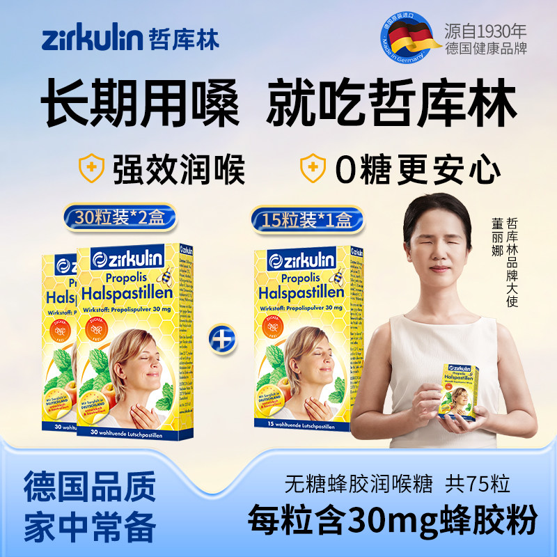 【75粒】德国进口zirkulin哲库林无糖蜂胶润喉糖护嗓教师送老师