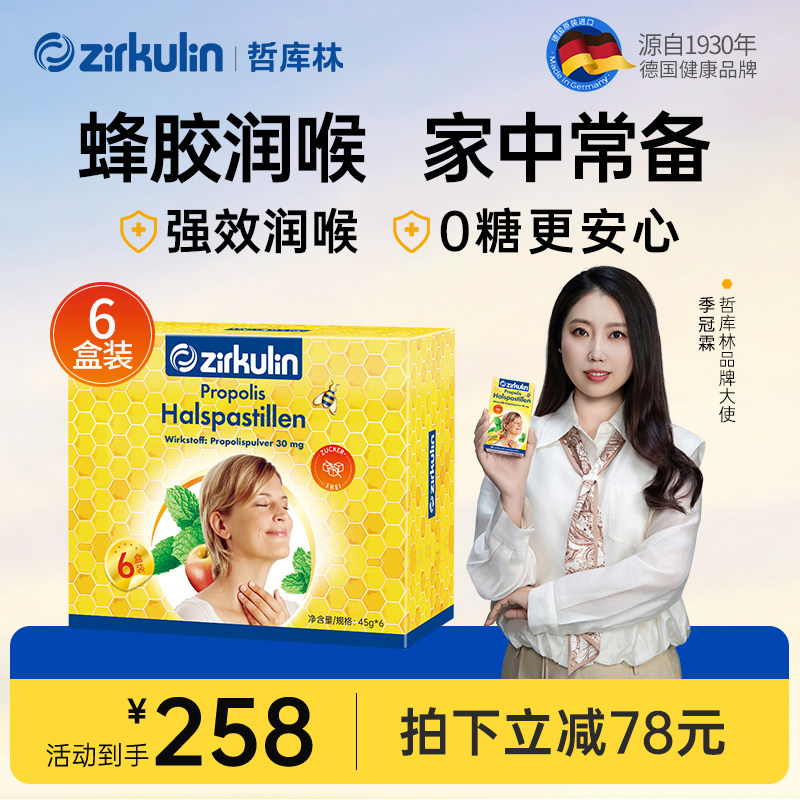 【润喉糖礼盒】Zirkulin德国进口无糖蜂胶润喉糖礼盒*6盒/套