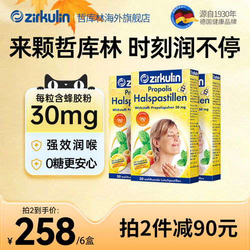 哲库林无糖蜂胶润喉糖