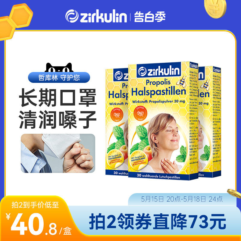 德国zirkulin哲库林无糖蜂胶清凉润喉糖喉咙痛护嗓糖薄荷含片*3盒