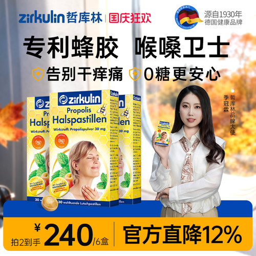 哲库林无糖蜂胶润喉糖