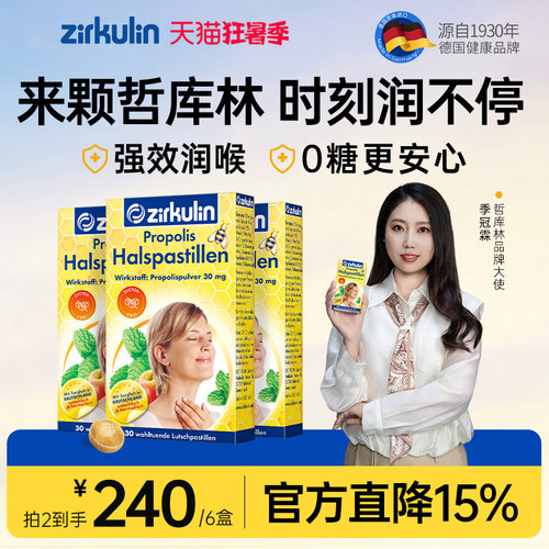 哲库林无糖蜂胶润喉糖