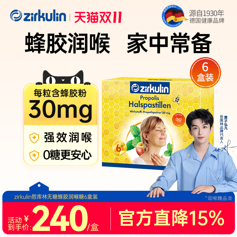 【润喉糖礼盒】Zirkulin德国进口无糖蜂胶润喉糖礼盒款*6盒/套
