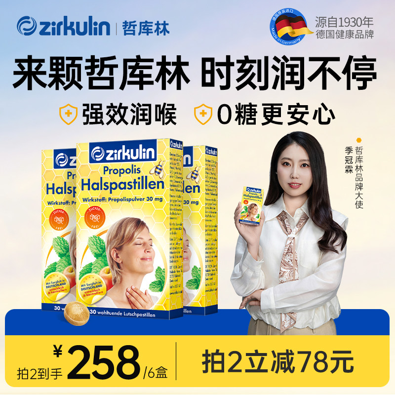 Zirkulin哲库林德国进口无糖蜂胶润喉糖护嗓教师礼盒嗓子痛3盒