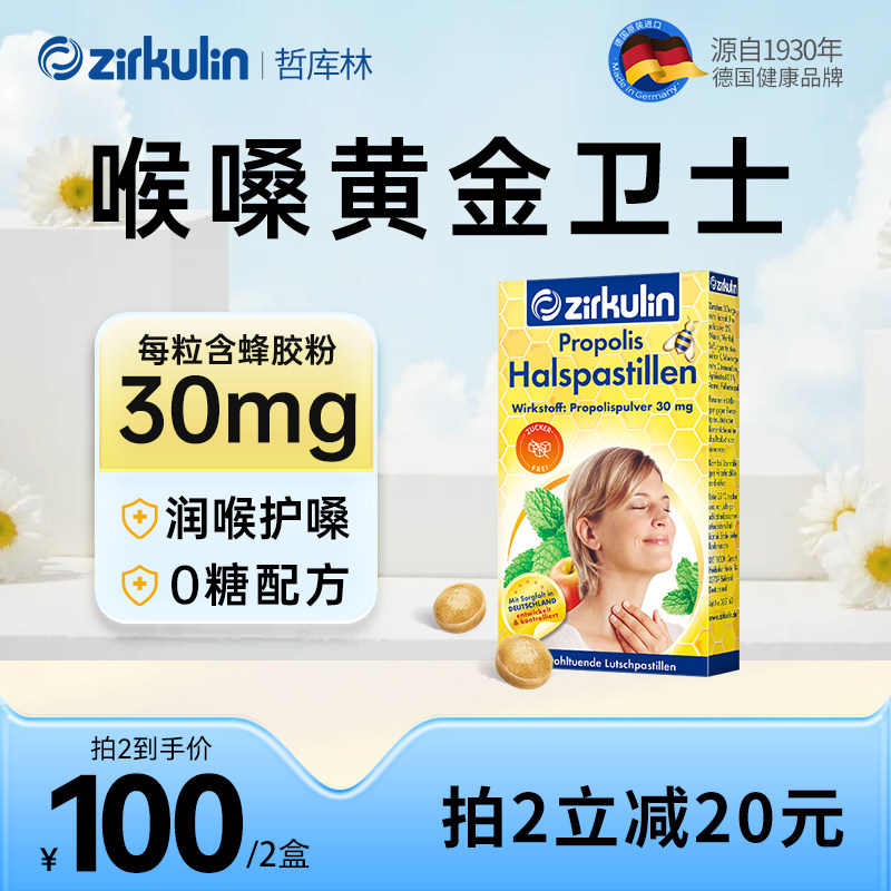 德国Zirkulin哲库林无糖蜂胶润喉糖护嗓喉糖薄荷含片舒缓喉咙不适