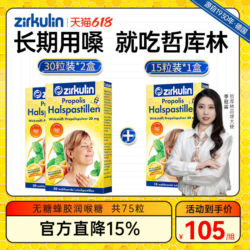 【75粒】德国进口zirkulin哲库林无糖蜂胶润喉糖护嗓【部分临期】
