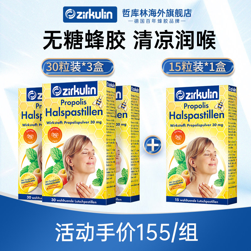 德国Zirkulin哲库林无糖蜂胶润喉糖咽喉糖教师护嗓清肺化痰必备