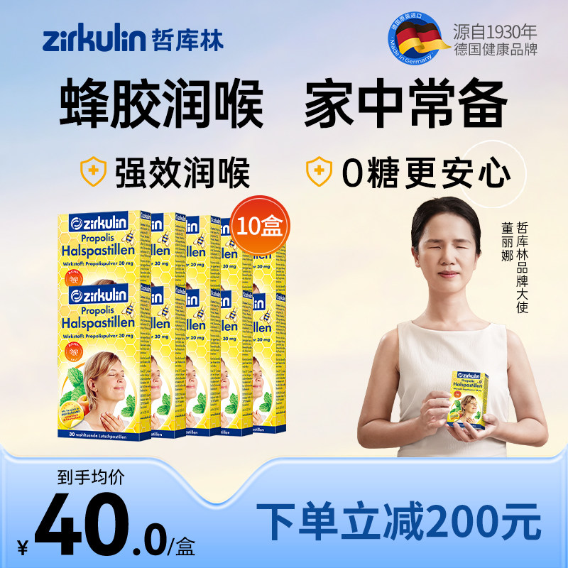 【10盒到手400元】 Zirkulin哲库林德国进口无糖蜂胶润喉糖护嗓糖