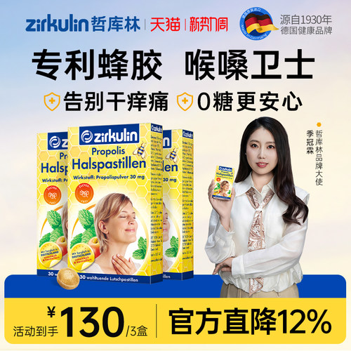 哲库林无糖蜂胶润喉糖