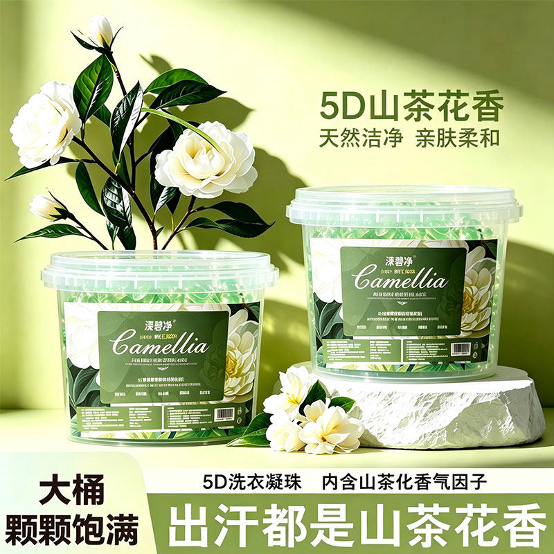 山茶花5D洗衣凝珠留香珠