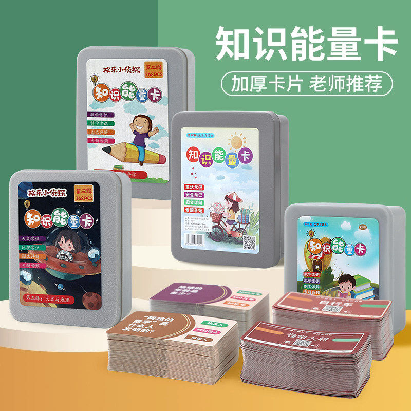 小学生知识能量卡片百科