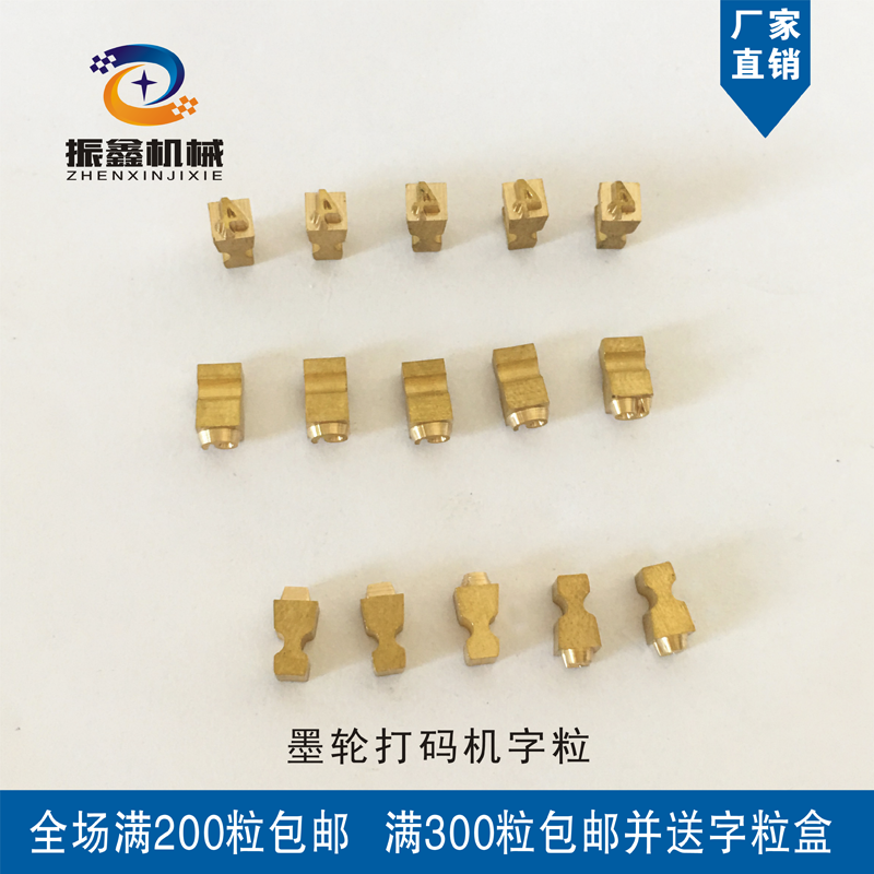 MY-380F墨轮标示机铜字粒可定制墨轮打码字钉打印标签袋子铜字码