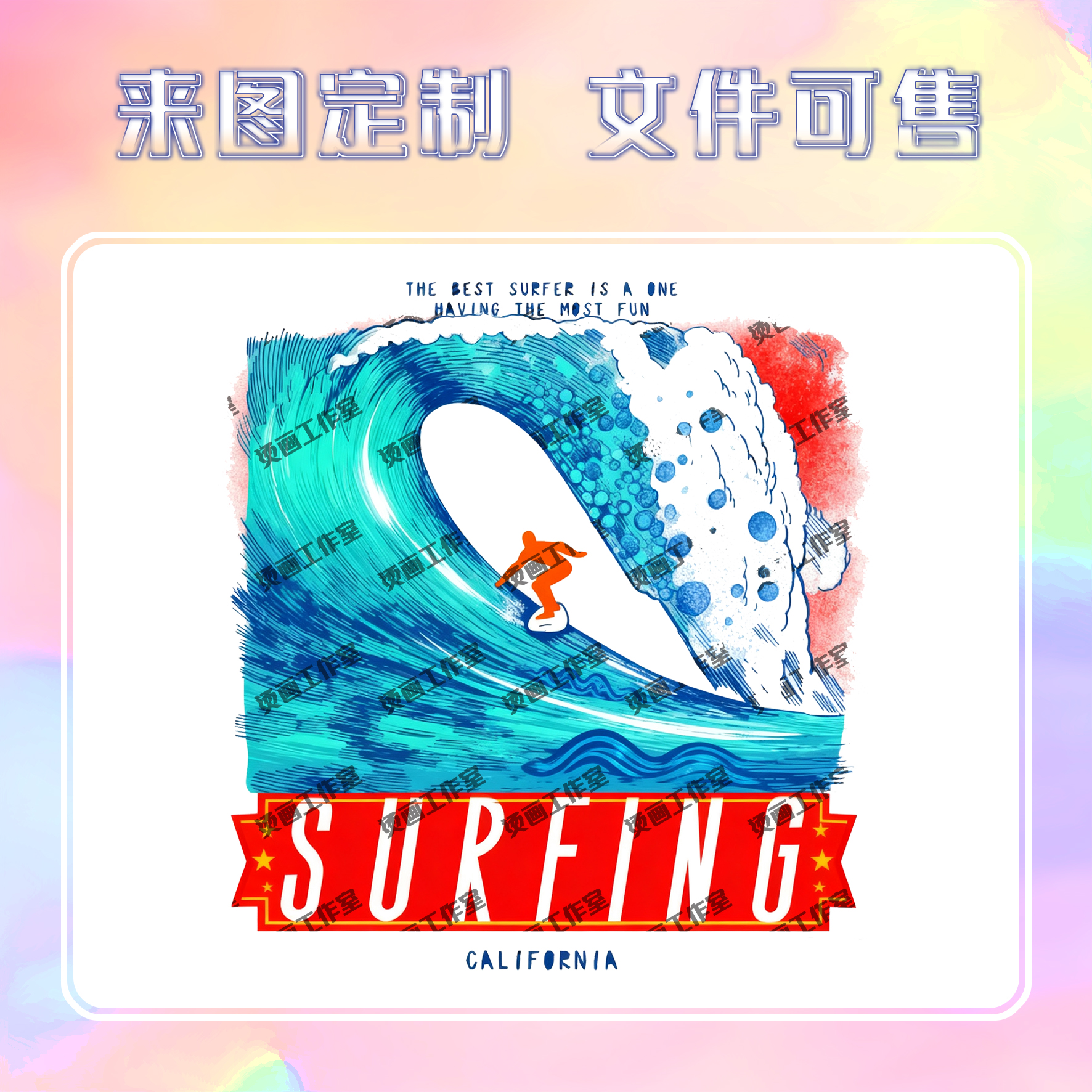 潮牌海浪浪花冲浪字母烫画