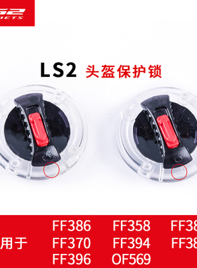 LS2原装头盔FF370/358/396/325/394/569/392耳盖旋转配件