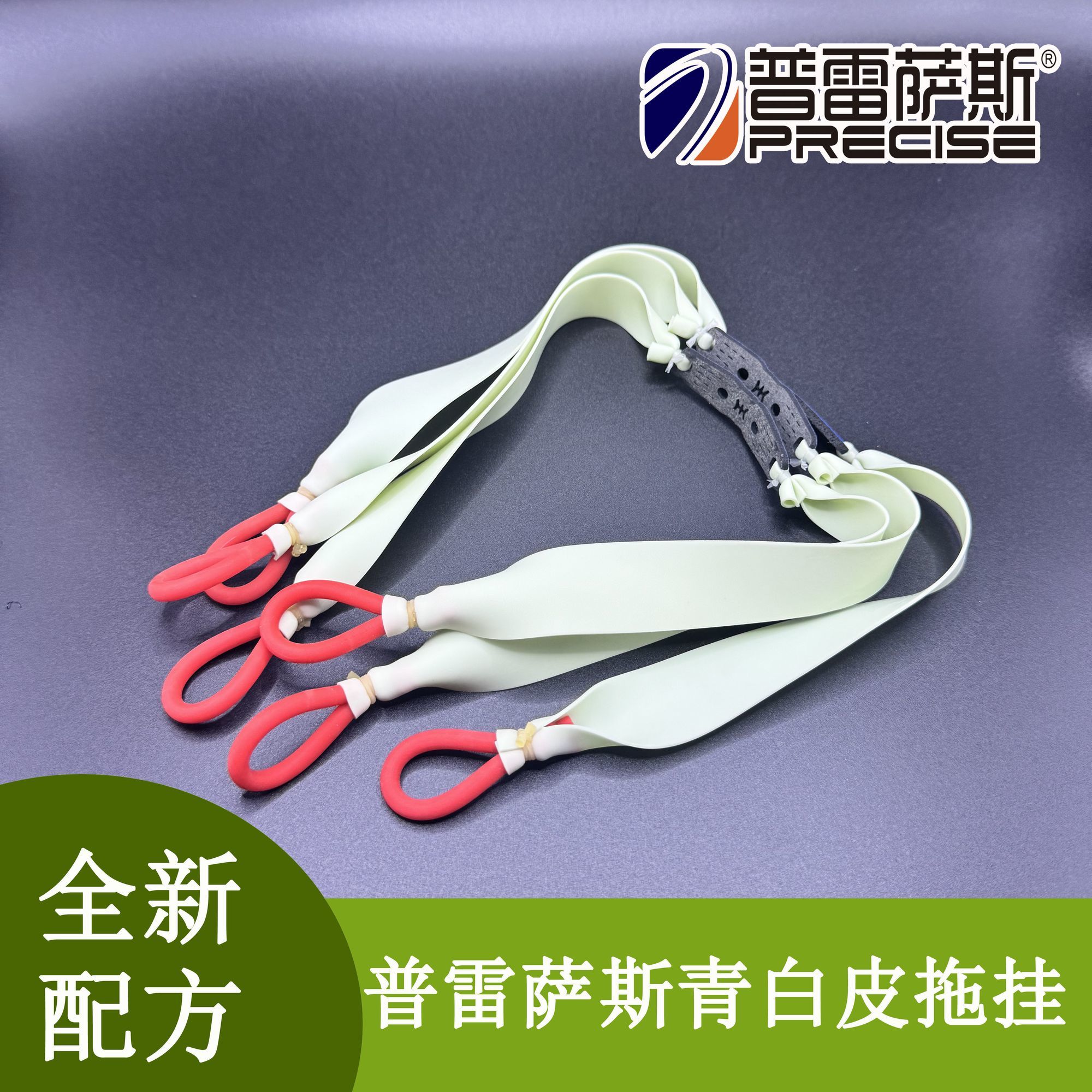 正品加厚普雷萨斯青白扁皮筋强力户外传统弹弓圆拖扁拖挂皮筋组