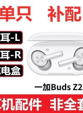 OnePlus/一加 Buds Z2左耳右耳充电仓蓝牙耳机盒原装单只配件补配