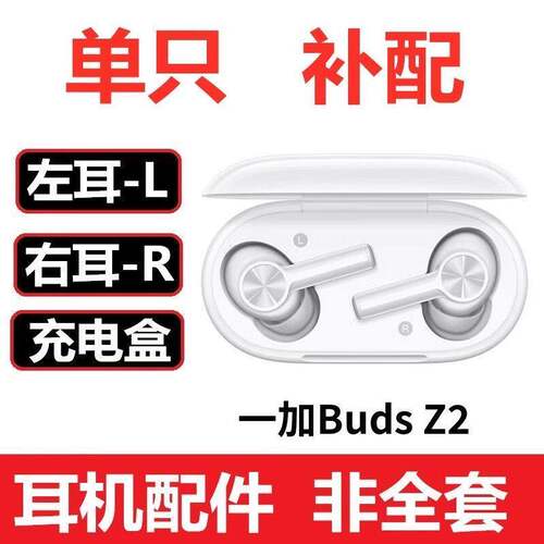 OnePlus/一加 Buds Z2左耳右耳充电仓蓝牙耳机盒原装单只配件补配