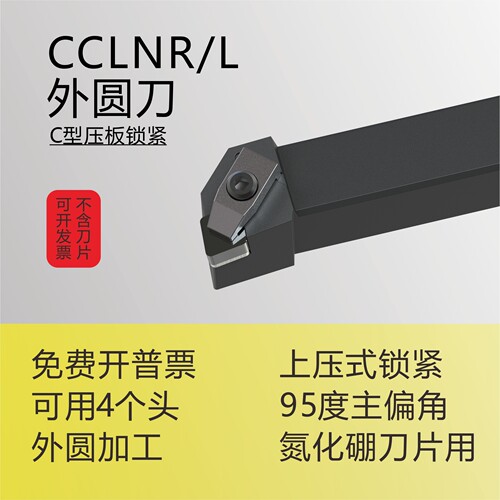 外圆车刀CCLNR/L陶瓷/CBN刀片