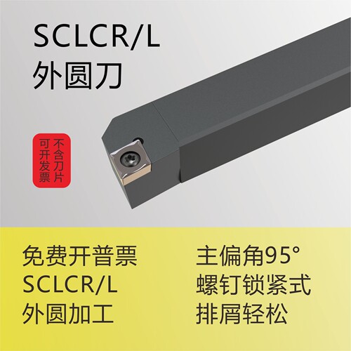 数控外圆车刀SCLCR/L厂家直销