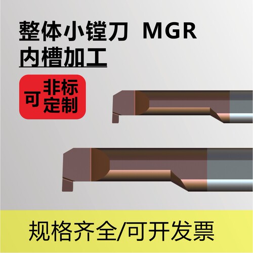 整硬小镗刀切内槽MGR走心机用