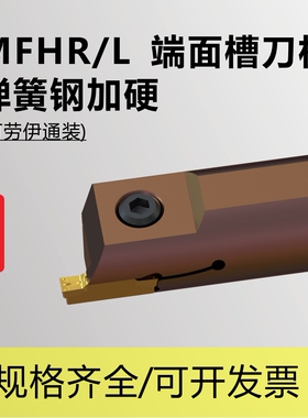 端面槽刀杆MFHR216/220/316/320/325/425/432弹簧钢加硬圆柄